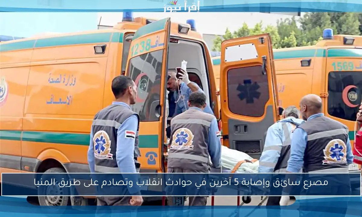 مصرع سائق وإصابة 5 آخرين في حوادث انقلاب وتصادم على طريق المنيا