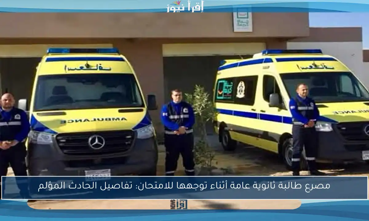 مصرع طالبة ثانوية عامة أثناء توجهها للامتحان: تفاصيل الحادث المؤلم