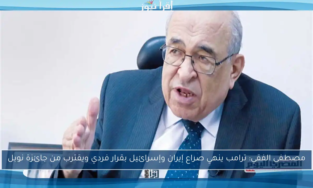 مصطفى الفقي: ترامب ينهي صراع إيران وإسرائيل بقرار فردي ويقترب من جائزة نوبل