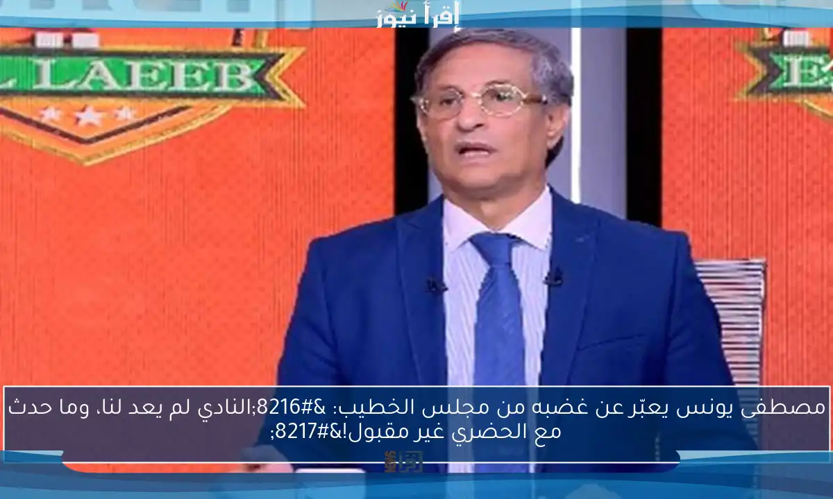 مصطفى يونس يعبّر عن غضبه من مجلس الخطيب: ‘النادي لم يعد لنا، وما حدث مع الحضري غير مقبول!’