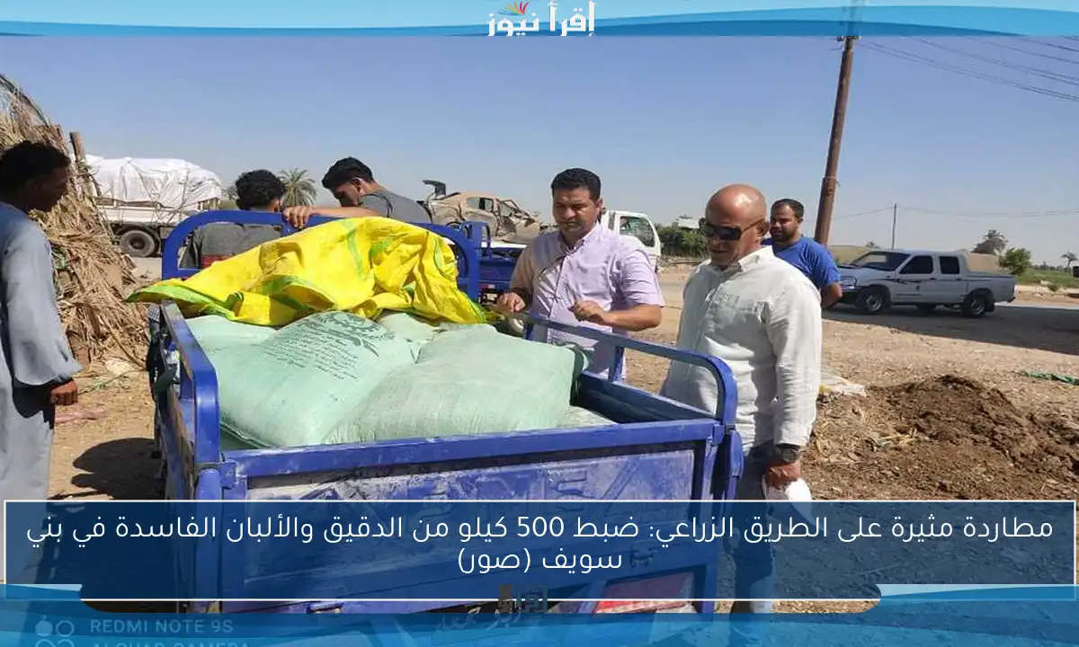 مطاردة مثيرة على الطريق الزراعي: ضبط 500 كيلو من الدقيق والألبان الفاسدة في بني سويف (صور)