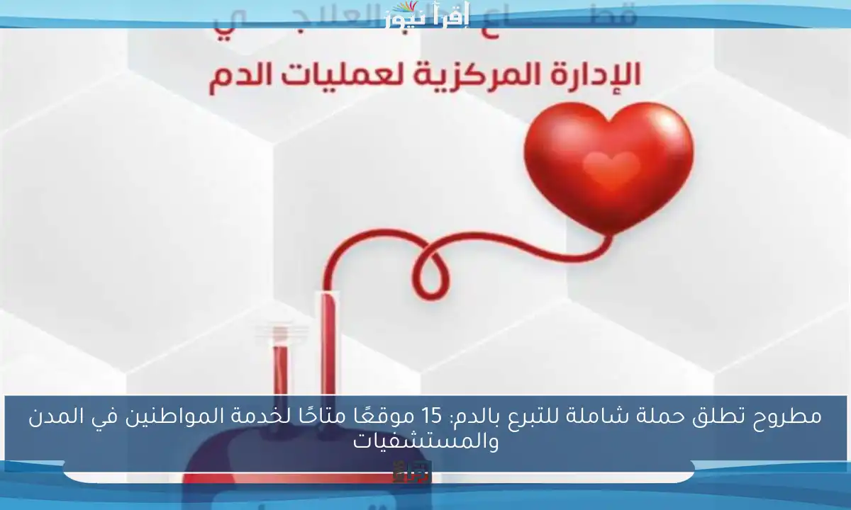 مطروح تطلق حملة شاملة للتبرع بالدم: 15 موقعًا متاحًا لخدمة المواطنين في المدن والمستشفيات