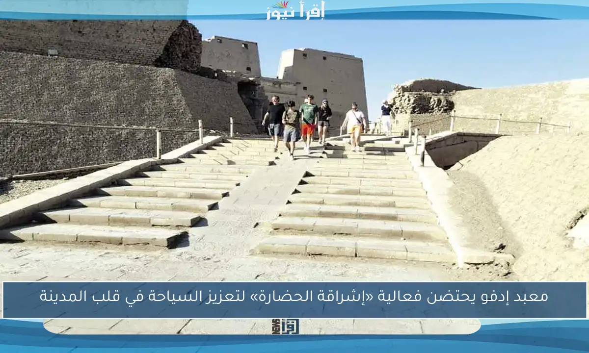 معبد إدفو يحتضن فعالية «إشراقة الحضارة» لتعزيز السياحة في قلب المدينة