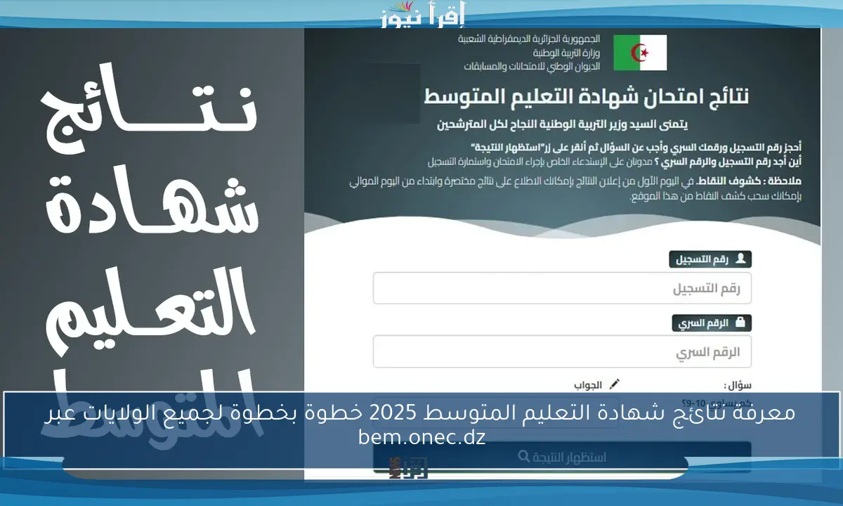 معرفة نتائج شهادة التعليم المتوسط 2025 خطوة بخطوة لجميع الولايات عبر bem.onec.dz