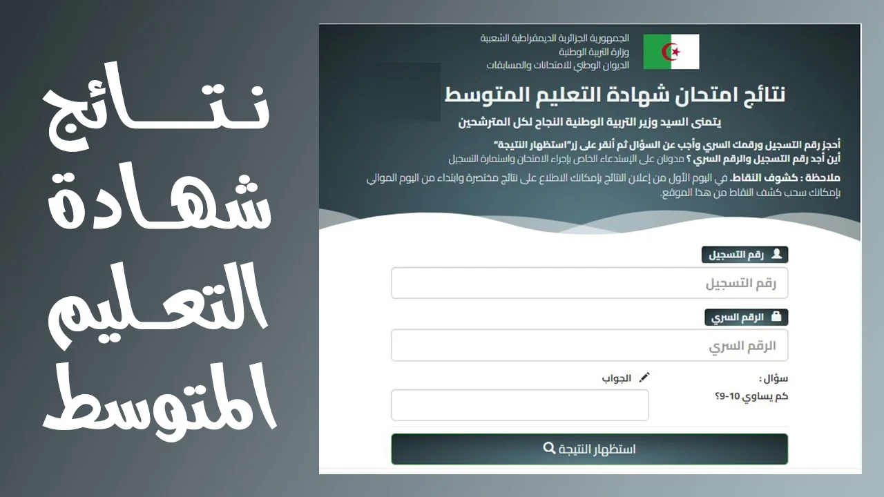 رابط جميع الولايات .. نتائج شهادة التعليم المتوسط bem onec dz برقم التسجيل