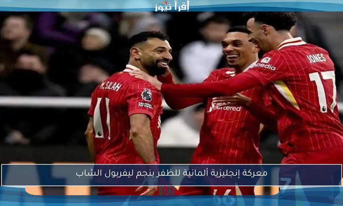 معركة إنجليزية ألمانية للظفر بنجم ليفربول الشاب