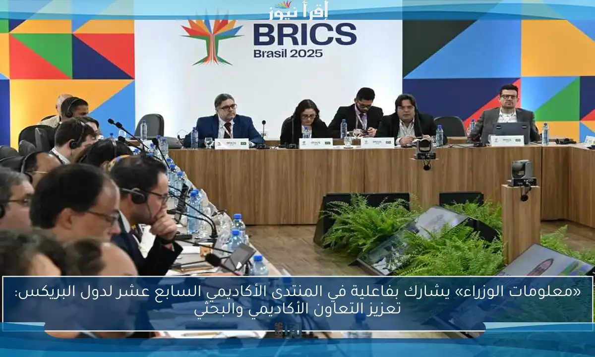 «معلومات الوزراء» يشارك بفاعلية في المنتدى الأكاديمي السابع عشر لدول البريكس: تعزيز التعاون الأكاديمي والبحثي