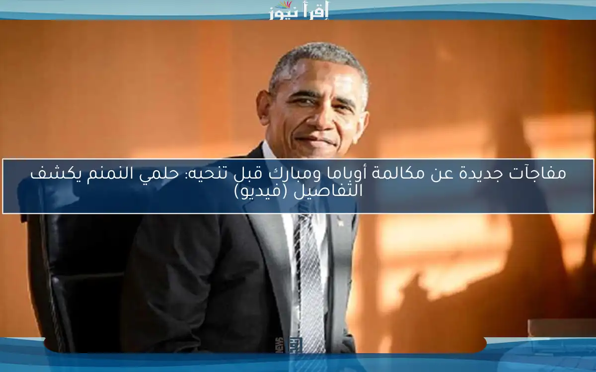 مفاجآت جديدة عن مكالمة أوباما ومبارك قبل تنحيه: حلمي النمنم يكشف التفاصيل (فيديو)