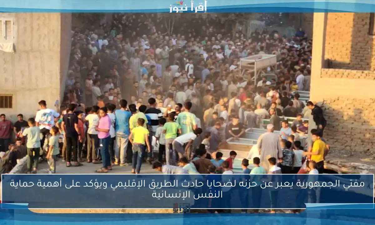 مفتي الجمهورية يعبر عن حزنه لضحايا حادث الطريق الإقليمي ويؤكد على أهمية حماية النفس الإنسانية