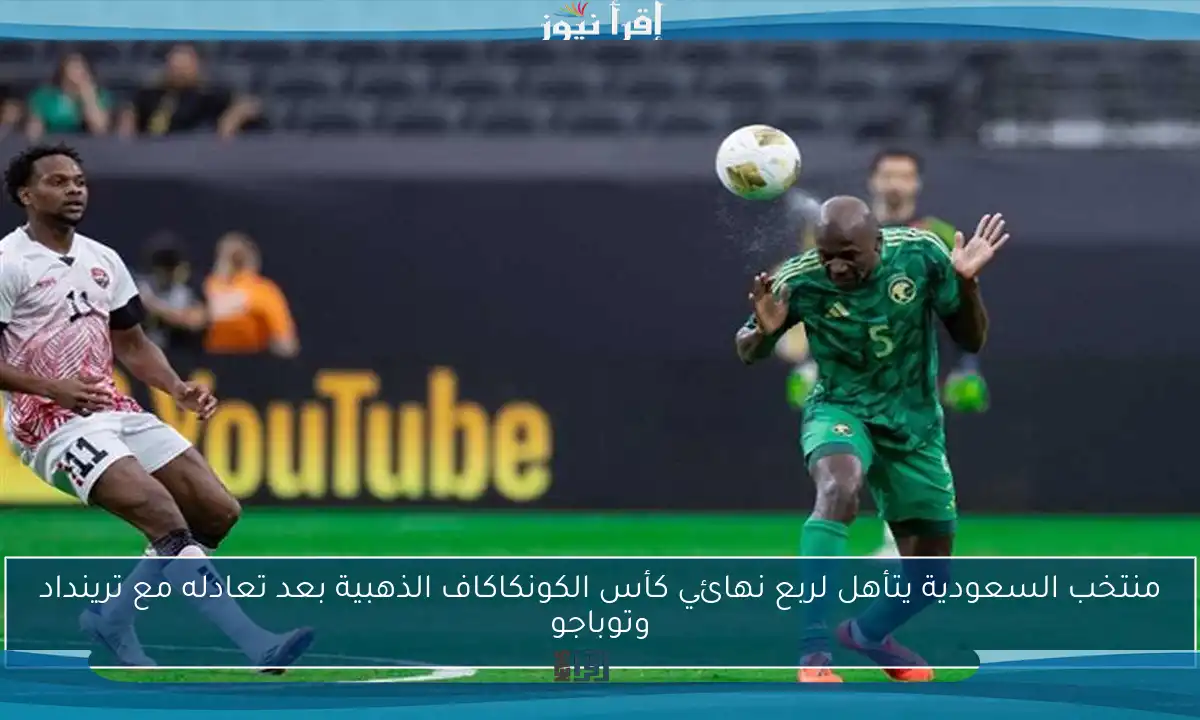 منتخب السعودية يتأهل لربع نهائي كأس الكونكاكاف الذهبية بعد تعادله مع ترينداد وتوباجو