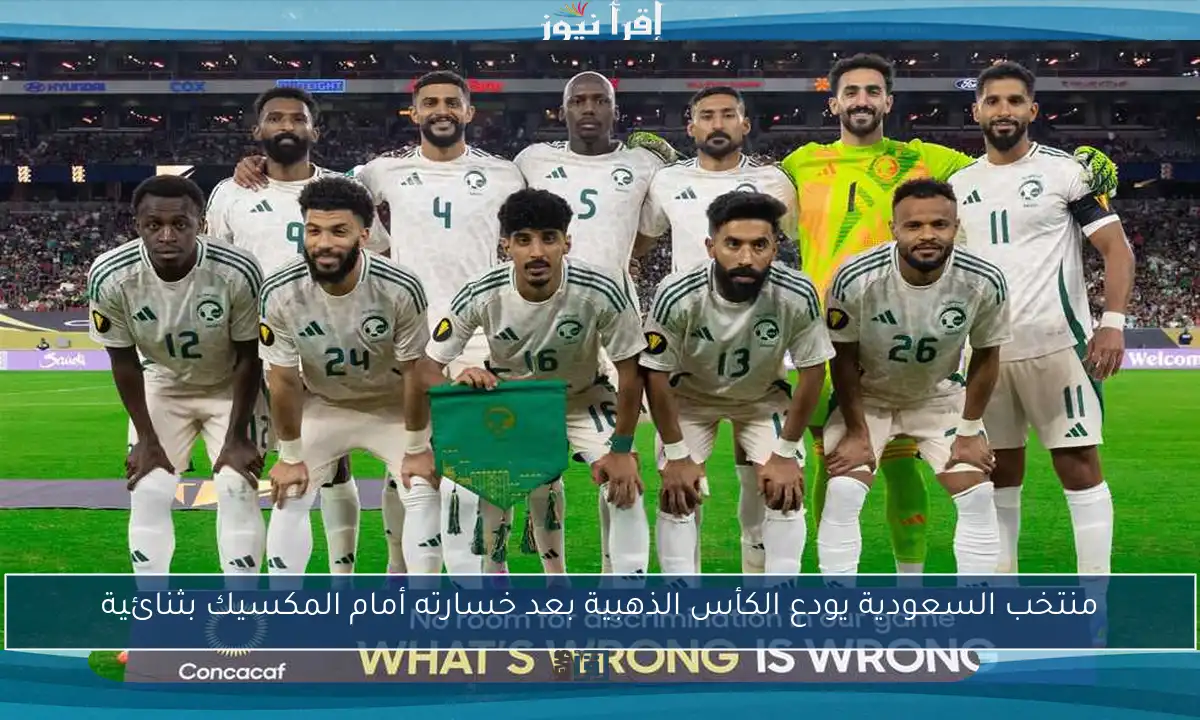 منتخب السعودية يودع الكأس الذهبية بعد خسارته أمام المكسيك بثنائية
