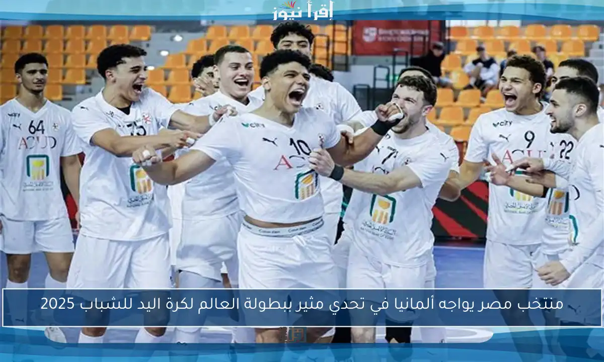 منتخب مصر يواجه ألمانيا في تحدي مثير ببطولة العالم لكرة اليد للشباب 2025