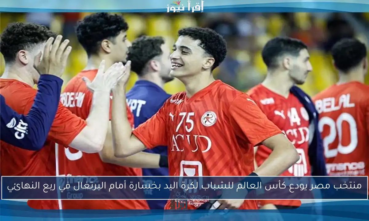 منتخب مصر يودع كأس العالم للشباب لكرة اليد بخسارة أمام البرتغال في ربع النهائي