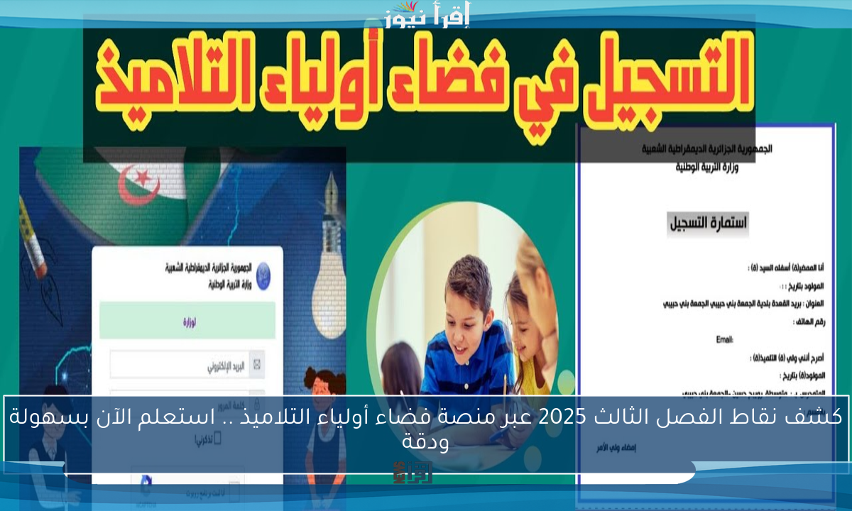 كشف نقاط الفصل الثالث 2025 عبر منصة فضاء أولياء التلاميذ .. استعلم الآن بسهولة ودقة