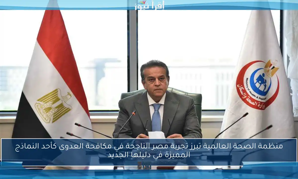 منظمة الصحة العالمية تبرز تجربة مصر الناجحة في مكافحة العدوى كأحد النماذج المميزة في دليلها الجديد