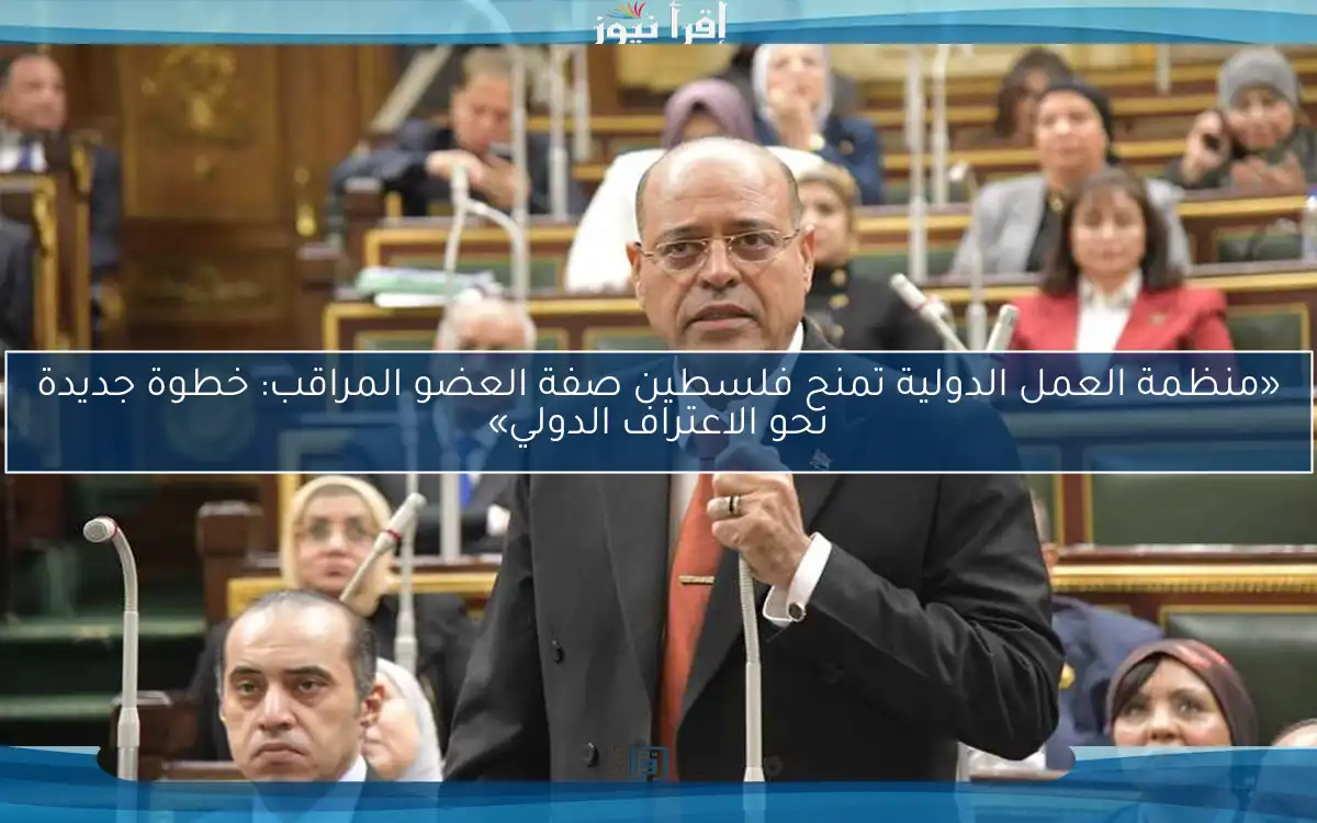 «منظمة العمل الدولية تمنح فلسطين صفة العضو المراقب: خطوة جديدة نحو الاعتراف الدولي»