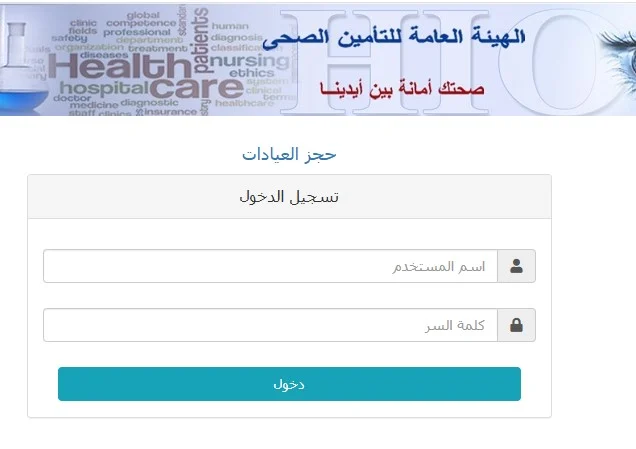 منظومة حجز عيادات التأمين الصحي بزفتى 2025 رابط reserv.hiocdis.org حجز تأمين صحي شامل
