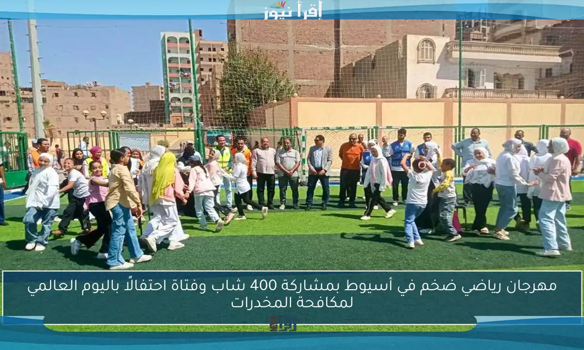 مهرجان رياضي ضخم في أسيوط بمشاركة 400 شاب وفتاة احتفالًا باليوم العالمي لمكافحة المخدرات