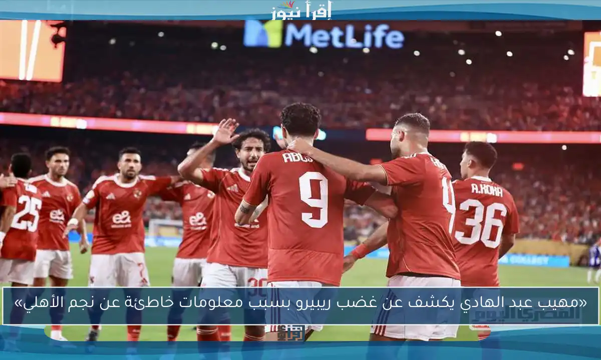 «مهيب عبد الهادي يكشف عن غضب ريبيرو بسبب معلومات خاطئة عن نجم الأهلي»
