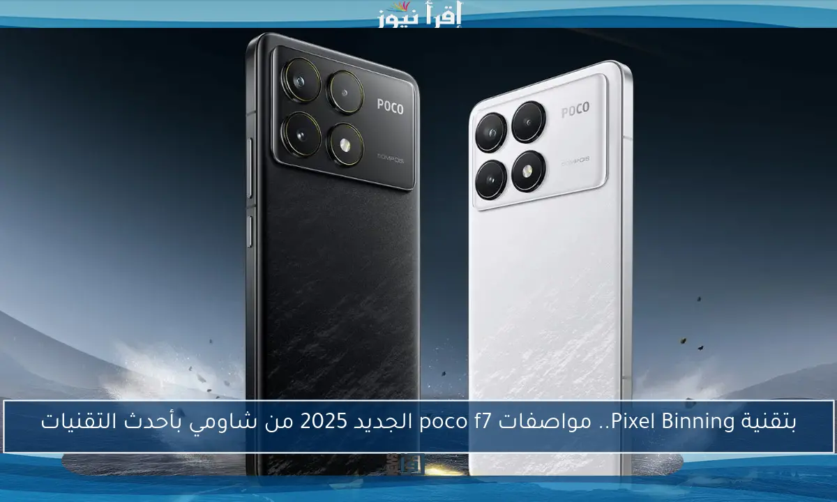 بتقنية Pixel Binning.. مواصفات poco f7 الجديد 2025 من شاومي بأحدث التقنيات
