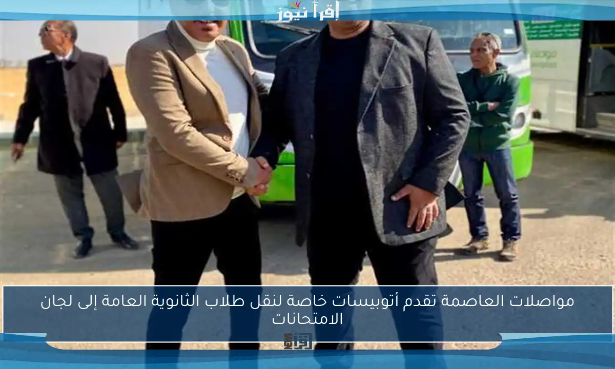 مواصلات العاصمة تقدم أتوبيسات خاصة لنقل طلاب الثانوية العامة إلى لجان الامتحانات