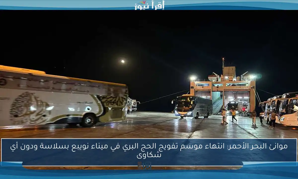 موانئ البحر الأحمر: انتهاء موسم تفويج الحج البري في ميناء نويبع بسلاسة ودون أي شكاوى