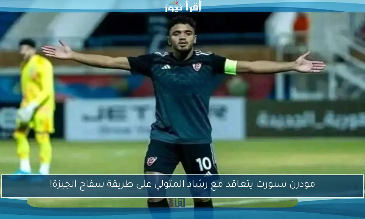 مودرن سبورت يتعاقد مع رشاد المتولي على طريقة سفاح الجيزة!