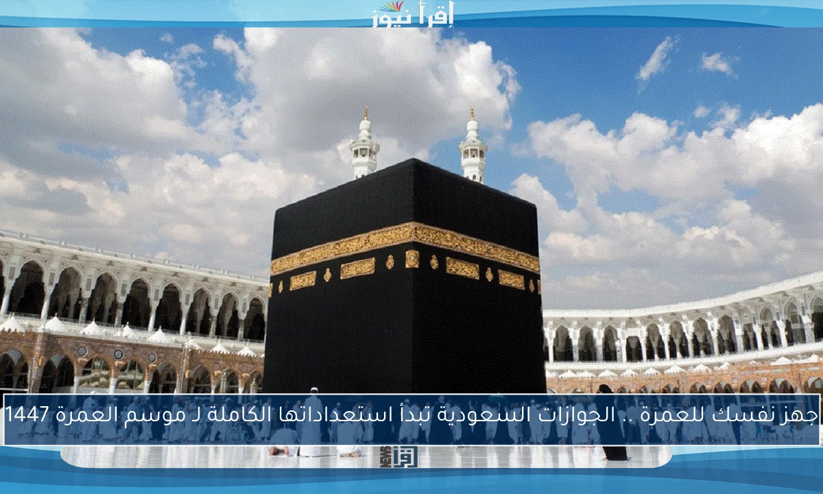 جهز نفسك للعمرة .. الجوازات السعودية تبدأ استعداداتها الكاملة لـ موسم العمرة 1447
