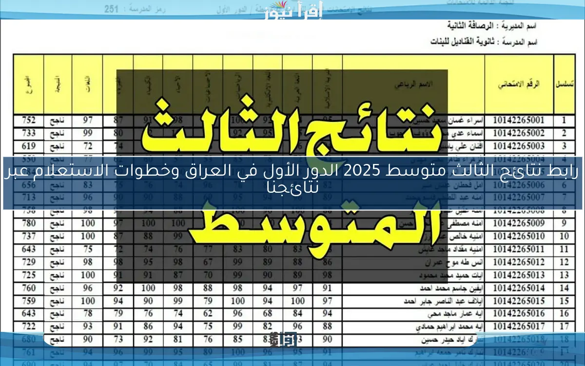 رابط نتائج الثالث متوسط 2025 الدور الأول في العراق وخطوات الاستعلام عبر نتائجنا