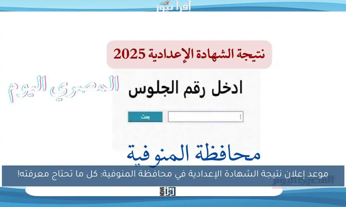 موعد إعلان نتيجة الشهادة الإعدادية في محافظة المنوفية: كل ما تحتاج معرفته!