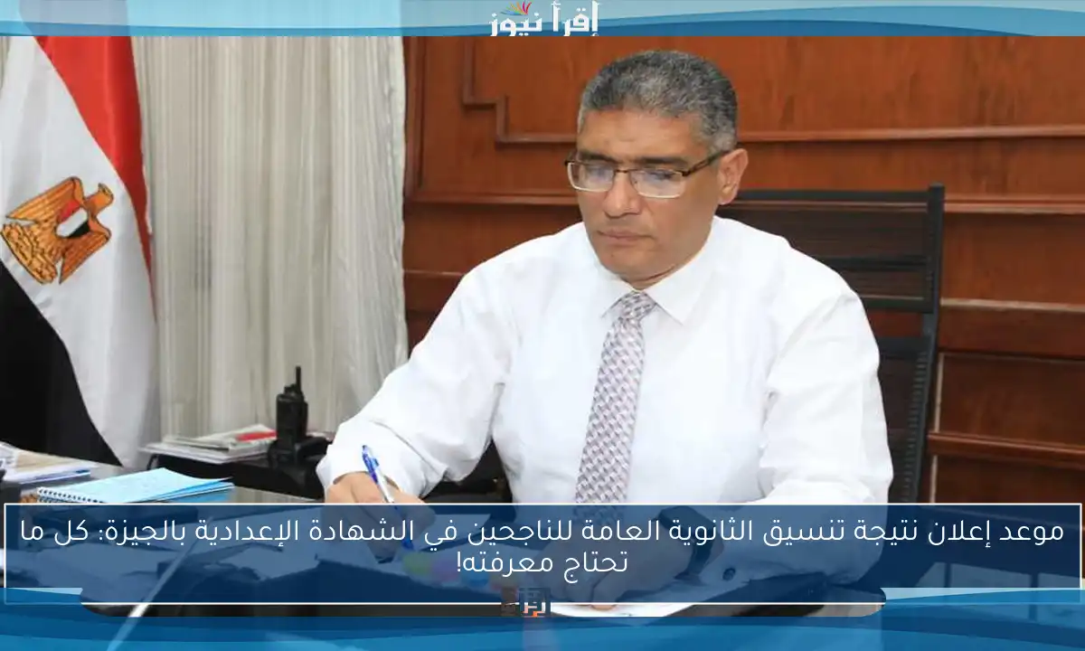 موعد إعلان نتيجة تنسيق الثانوية العامة للناجحين في الشهادة الإعدادية بالجيزة: كل ما تحتاج معرفته!