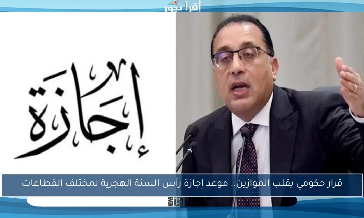 قرار حكومي يقلب الموازين.. موعد إجازة رأس السنة الهجرية لمختلف القطاعات