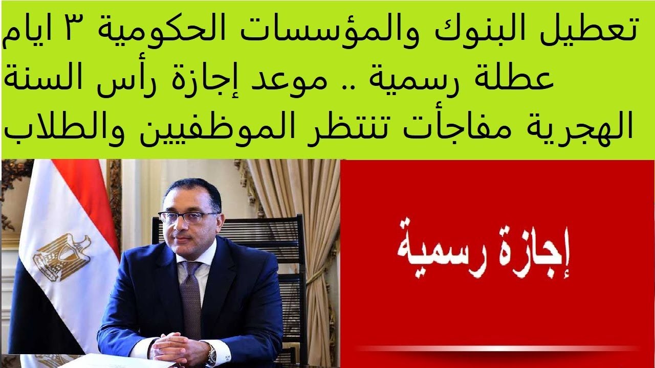 عـــاجل اجازة رسمية .. موعد اجازة راس السنة الهجرية 2025-1447 لجميع القطاعات الخاص والعام