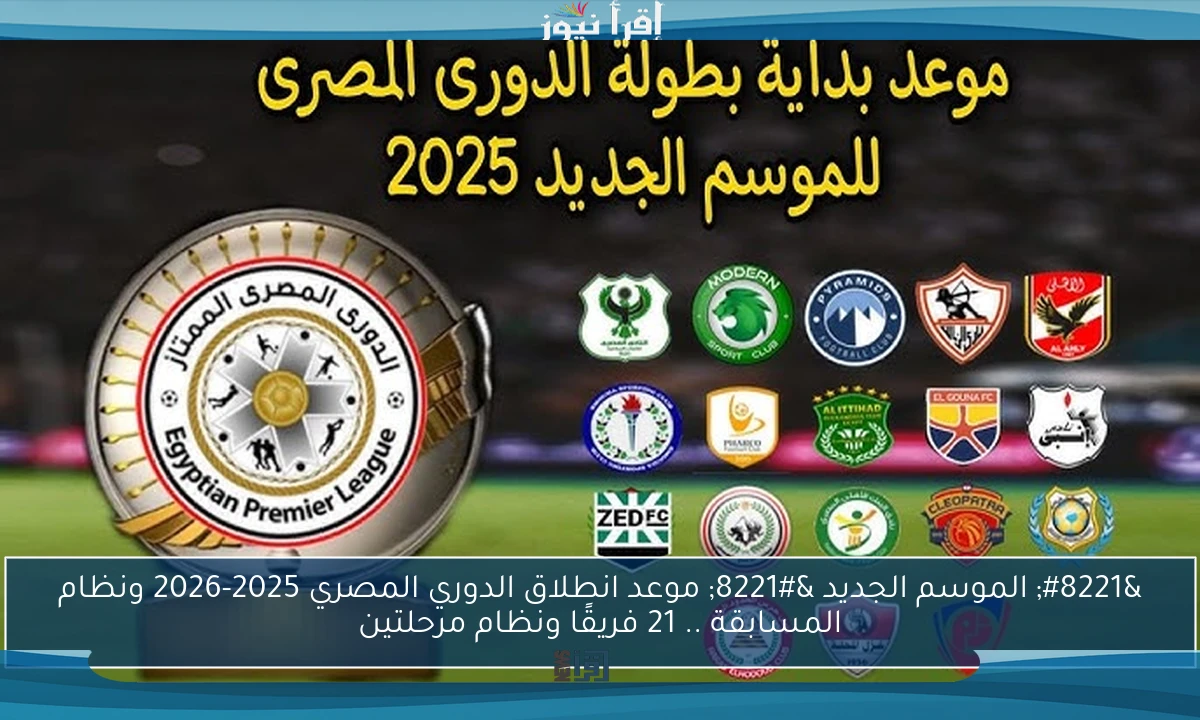” الموسم الجديد ” موعد انطلاق الدوري المصري 2025-2026 ونظام المسابقة .. 21 فريقًا ونظام مرحلتين