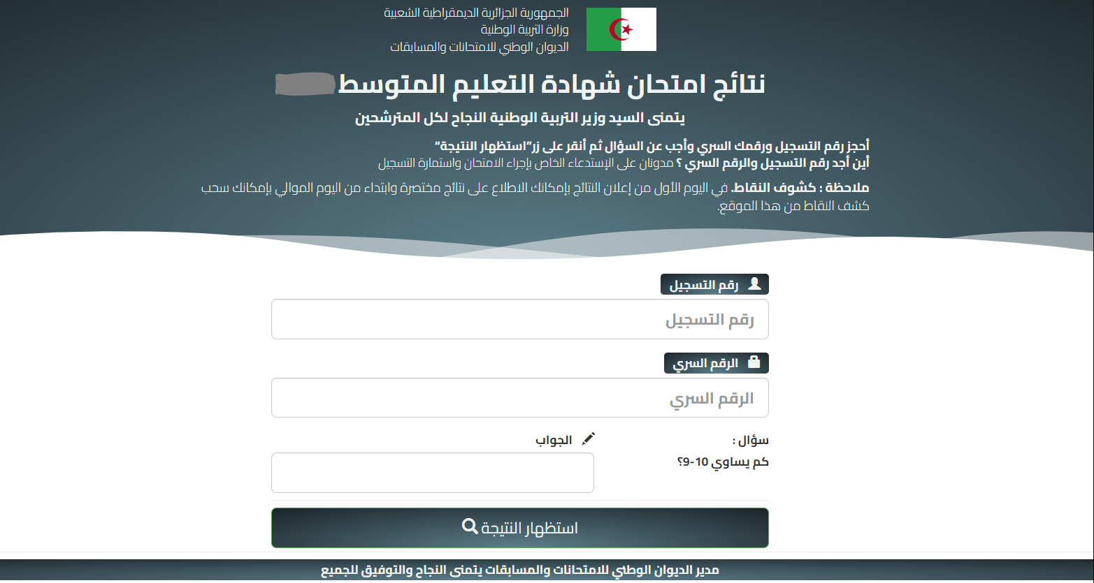 موعد شهادة التعليم المتوسط 2025 الجزائر