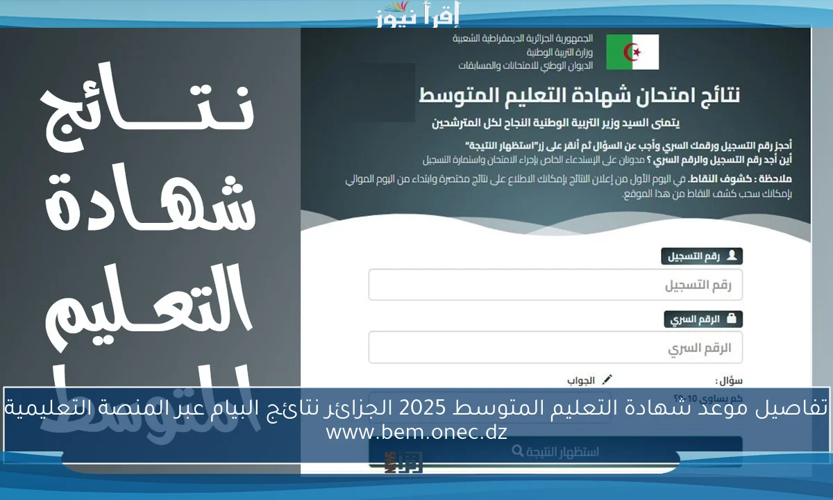 تفاصيل موعد شهادة التعليم المتوسط 2025 الجزائر نتائج البيام عبر المنصة التعليمية www.bem.onec.dz