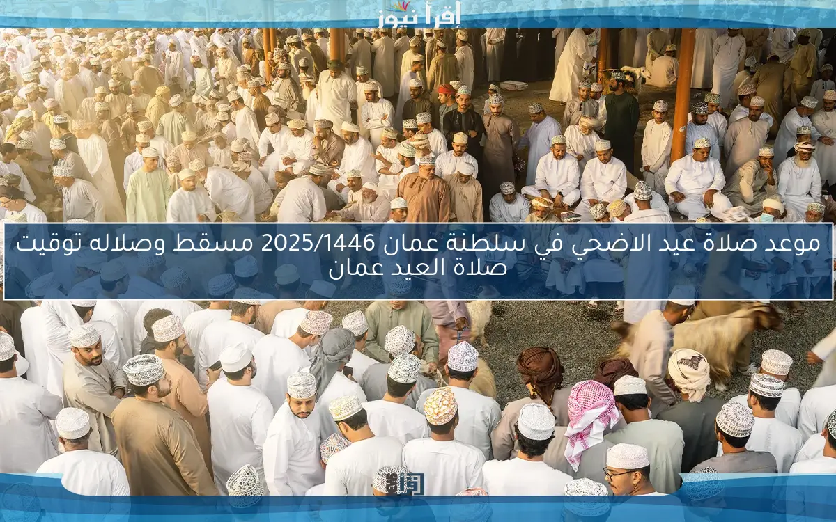 الان موعد صلاة عيد الاضحي في سلطنة عمان 2025/1446 مسقط وصلاله توقيت صلاة العيد عمان