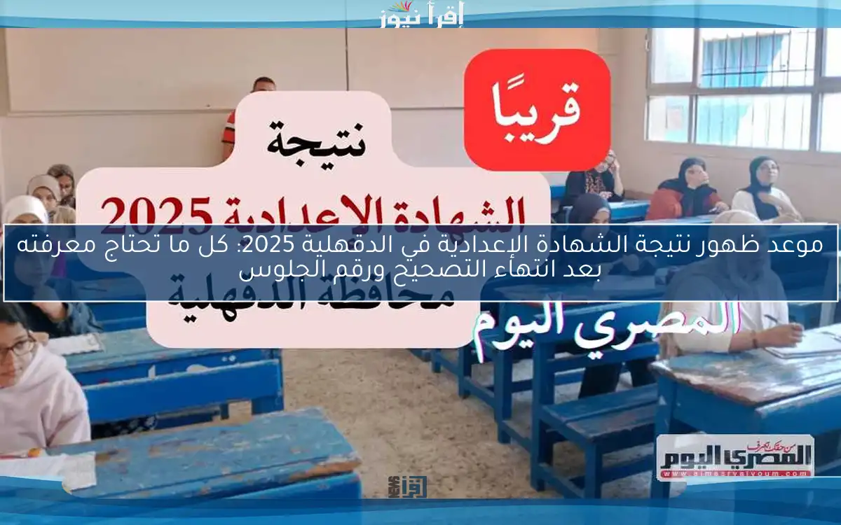 موعد ظهور نتيجة الشهادة الإعدادية في الدقهلية 2025: كل ما تحتاج معرفته بعد انتهاء التصحيح ورقم الجلوس