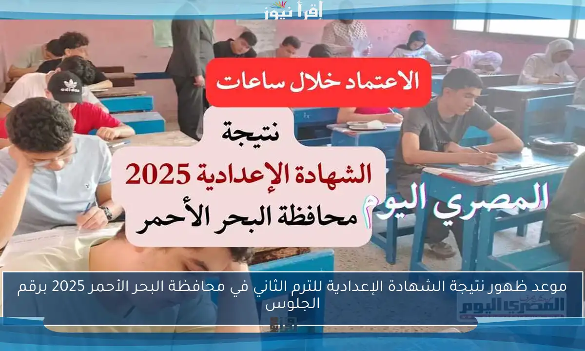 موعد ظهور نتيجة الشهادة الإعدادية للترم الثاني في محافظة البحر الأحمر 2025 برقم الجلوس