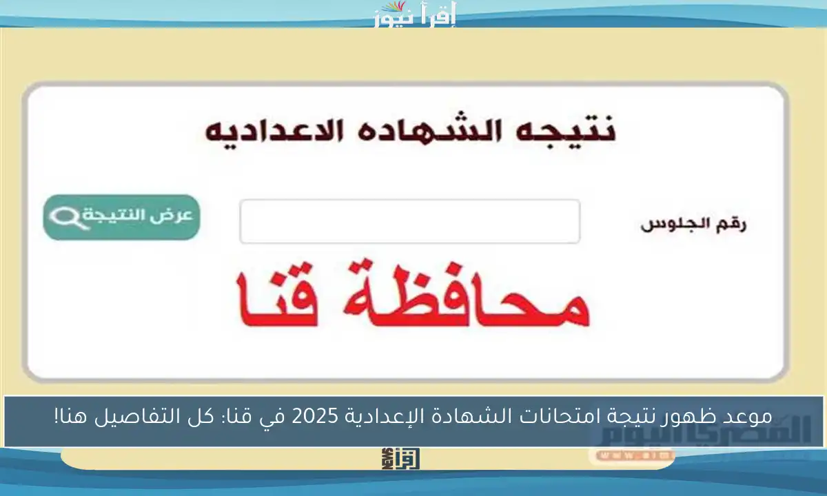 موعد ظهور نتيجة امتحانات الشهادة الإعدادية 2025 في قنا: كل التفاصيل هنا!