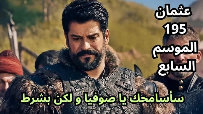 الموسم السابــــع.. موعد عرض مسلسل المؤسس عثمان الحلقة 195 الموسم الجديد وتردد القنوات الناقلة