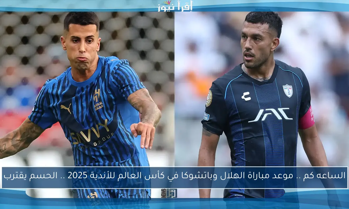 الساعه كم .. موعد مباراة الهلال وباتشوكا في كأس العالم للأندية 2025 .. الحسم يقترب