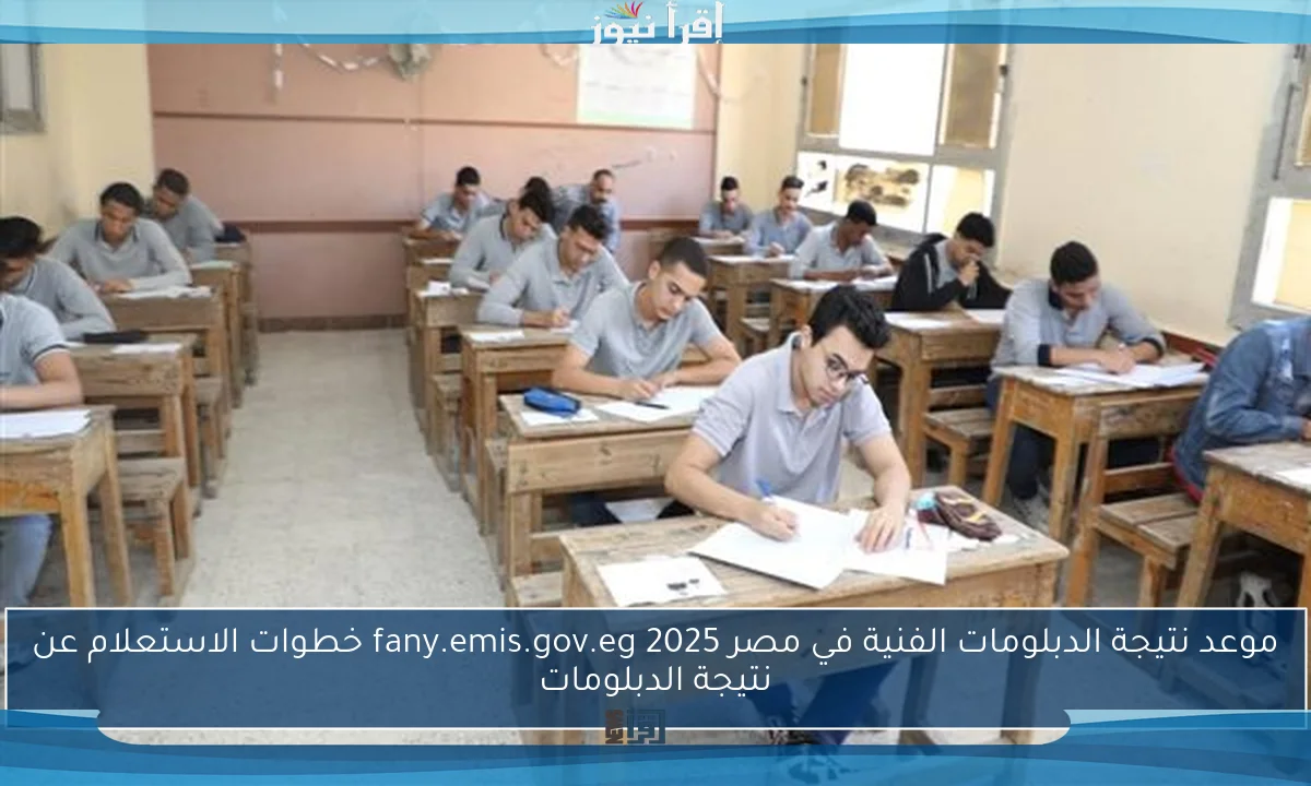 موعد نتيجة الدبلومات الفنية في مصر 2025 fany.emis.gov.eg خطوات الاستعلام عن نتيجة الدبلومات