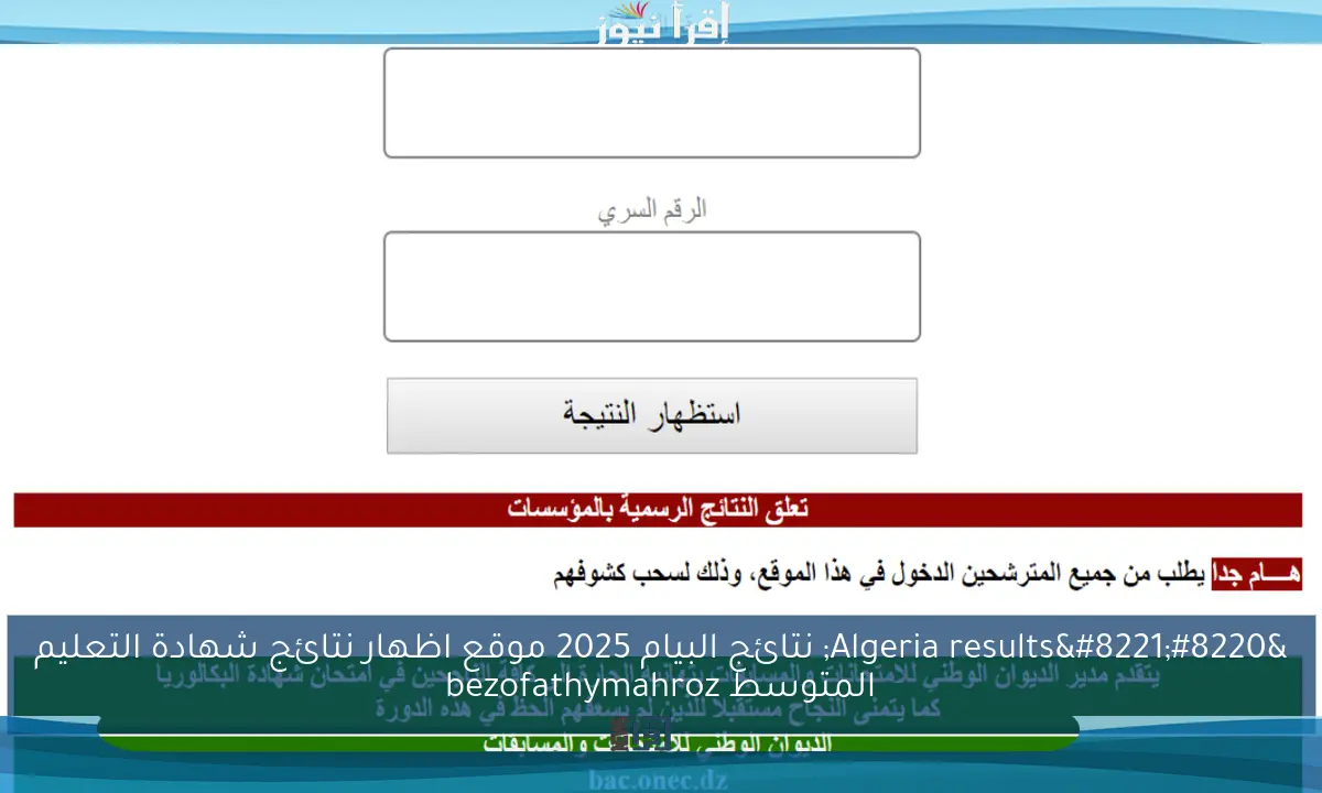 “Algeria results” نتائج البيام 2025 موقع اظهار نتائج شهادة التعليم المتوسط bezofathymahroz