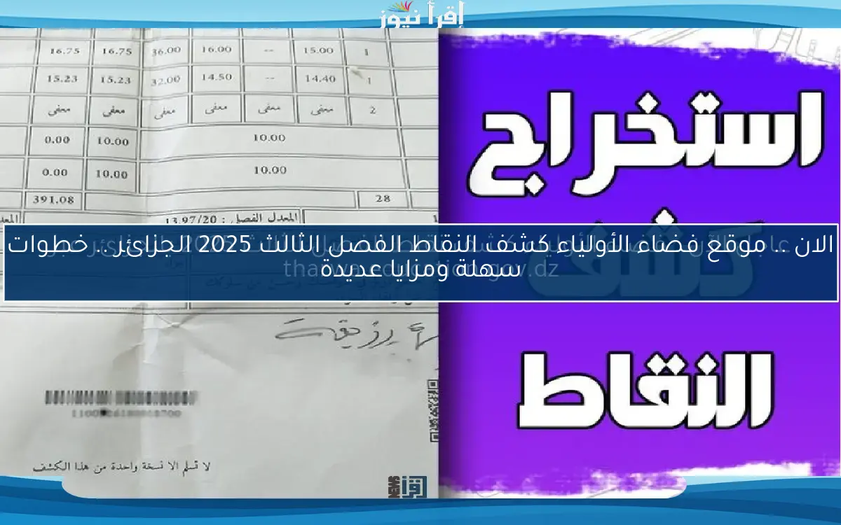 الان .. موقع فضاء الأولياء كشف النقاط الفصل الثالث 2025 الجزائر .. خطوات سهلة ومزايا عديدة