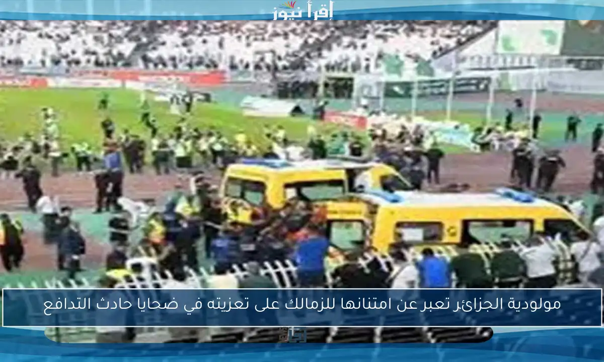مولودية الجزائر تعبر عن امتنانها للزمالك على تعزيته في ضحايا حادث التدافع
