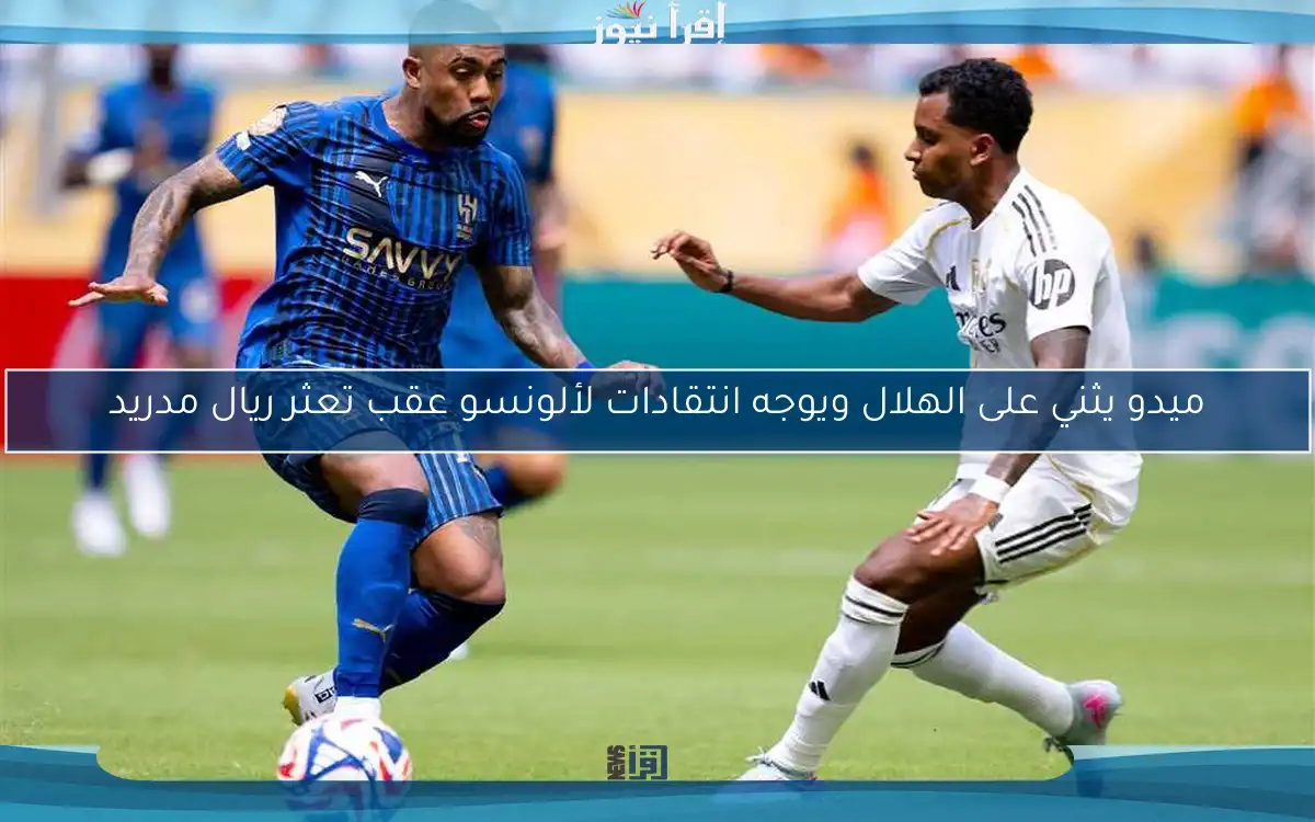 ميدو يثني على الهلال ويوجه انتقادات لألونسو عقب تعثر ريال مدريد