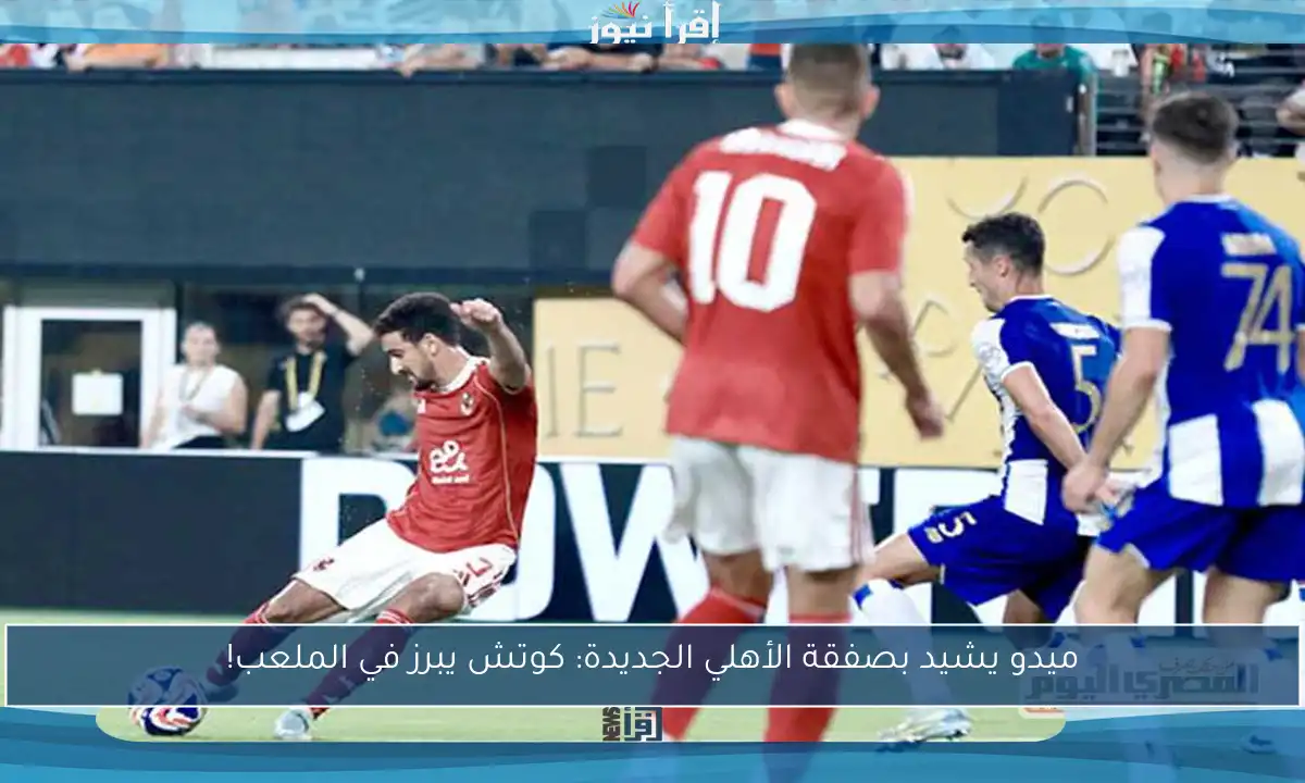 ميدو يشيد بصفقة الأهلي الجديدة: كوتش يبرز في الملعب!