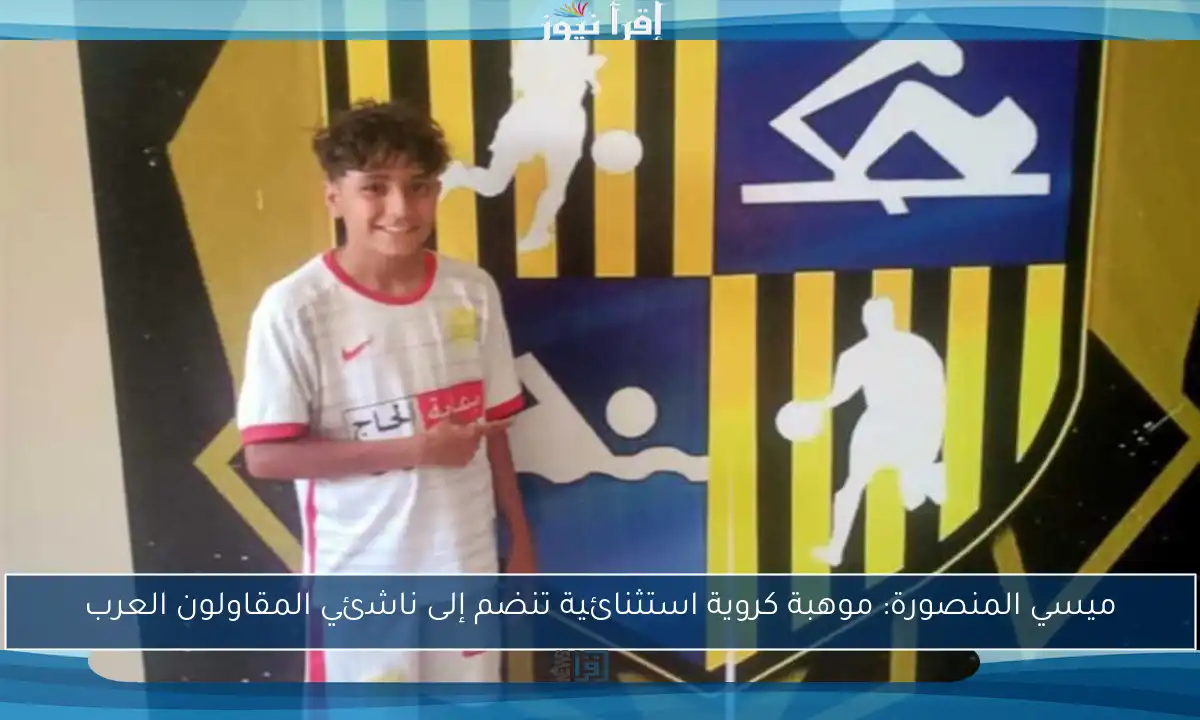 ميسي المنصورة: موهبة كروية استثنائية تنضم إلى ناشئي المقاولون العرب