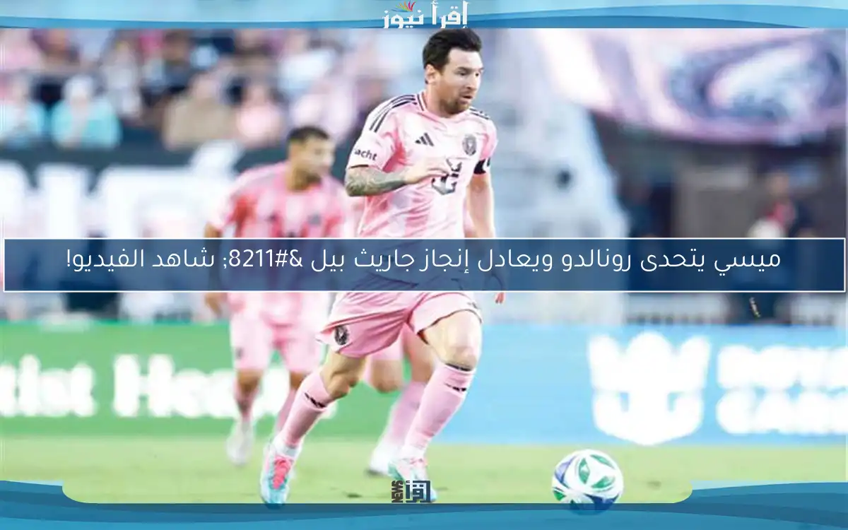 ميسي يتحدى رونالدو ويعادل إنجاز جاريث بيل – شاهد الفيديو!